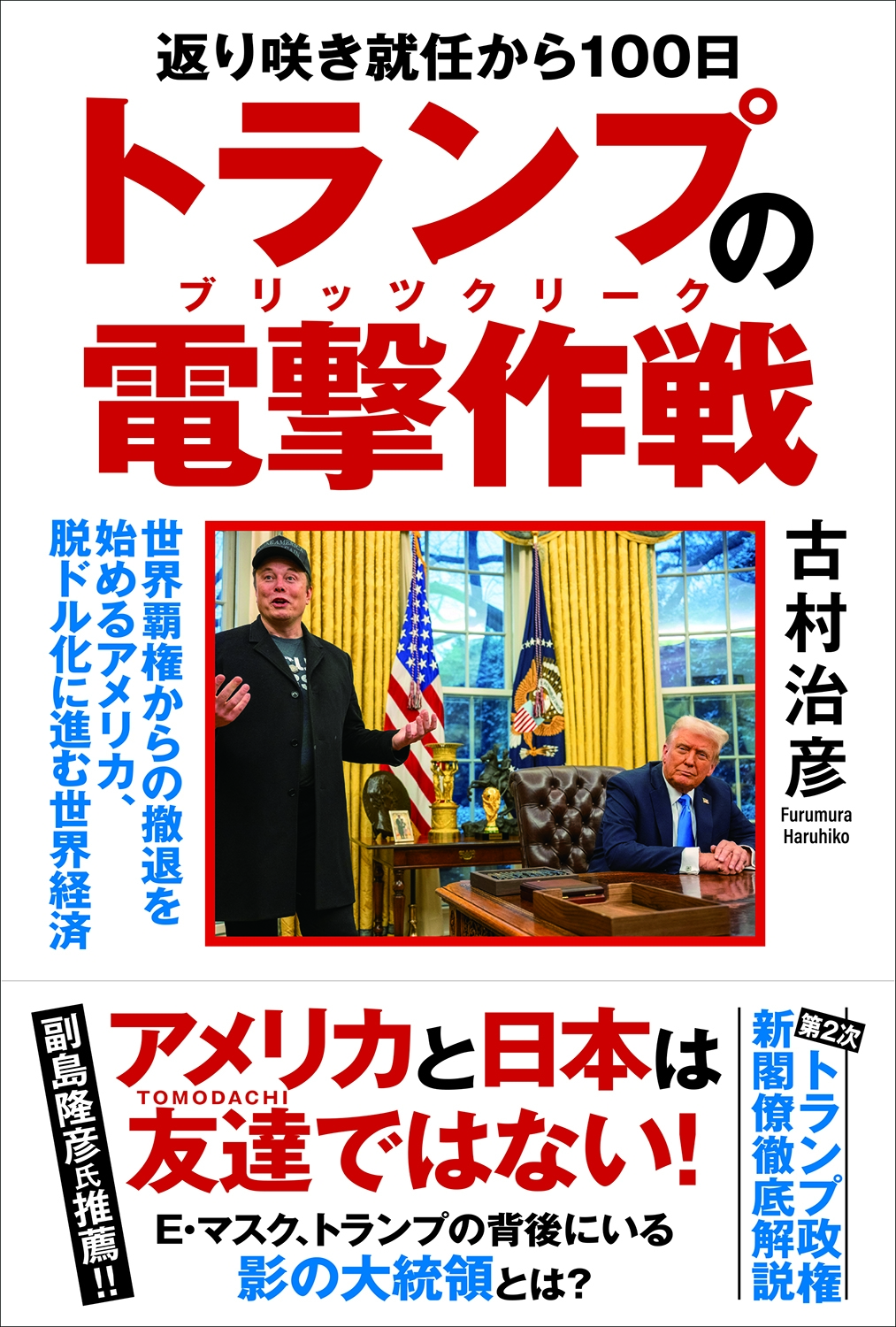 返り咲き就任から100日 トランプの電撃作戦 世界覇権からの撤退を始めるアメリカ、脱ドル化に進む世界経済