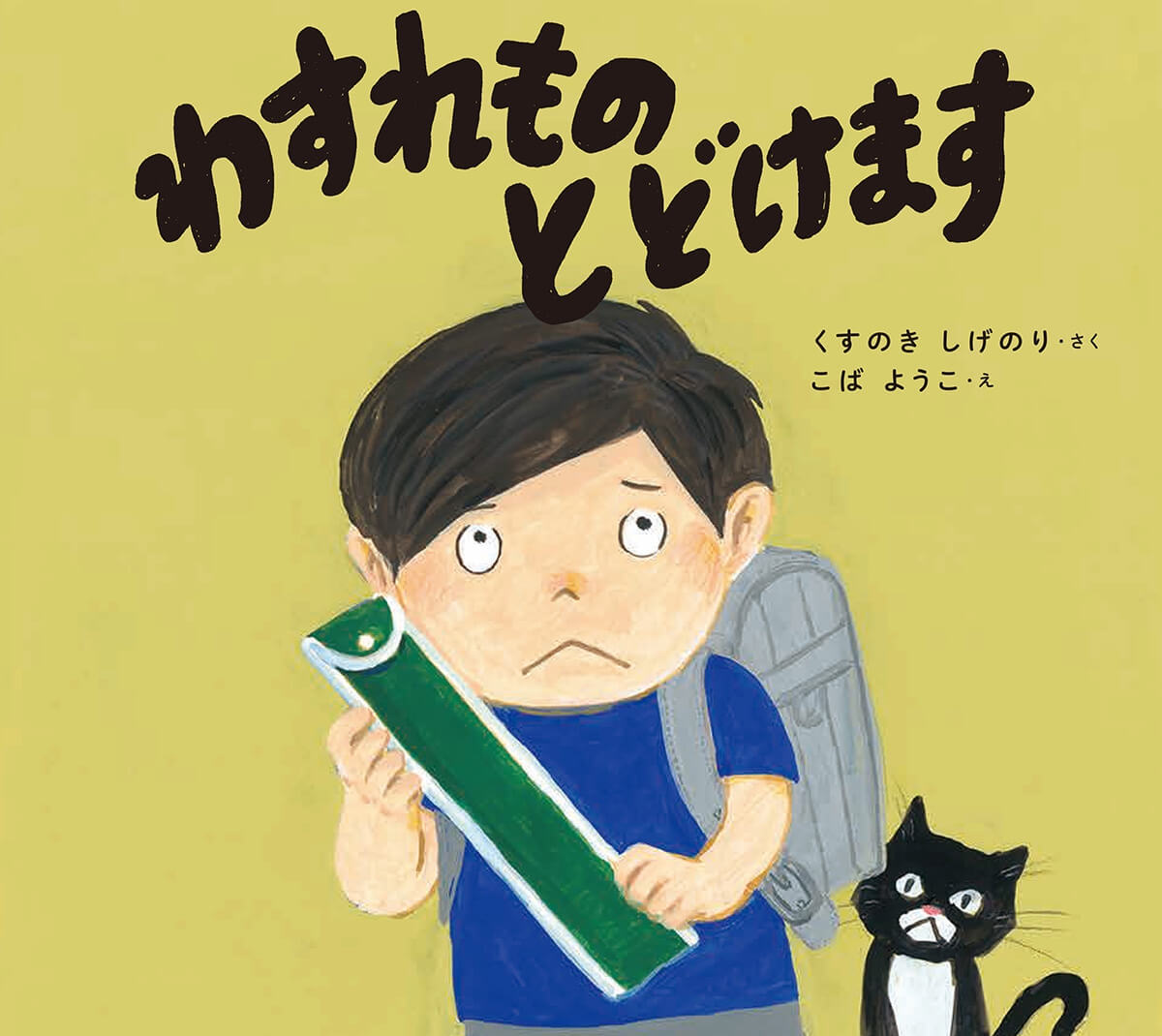 わすれもの とどけます わすれもの とどけます