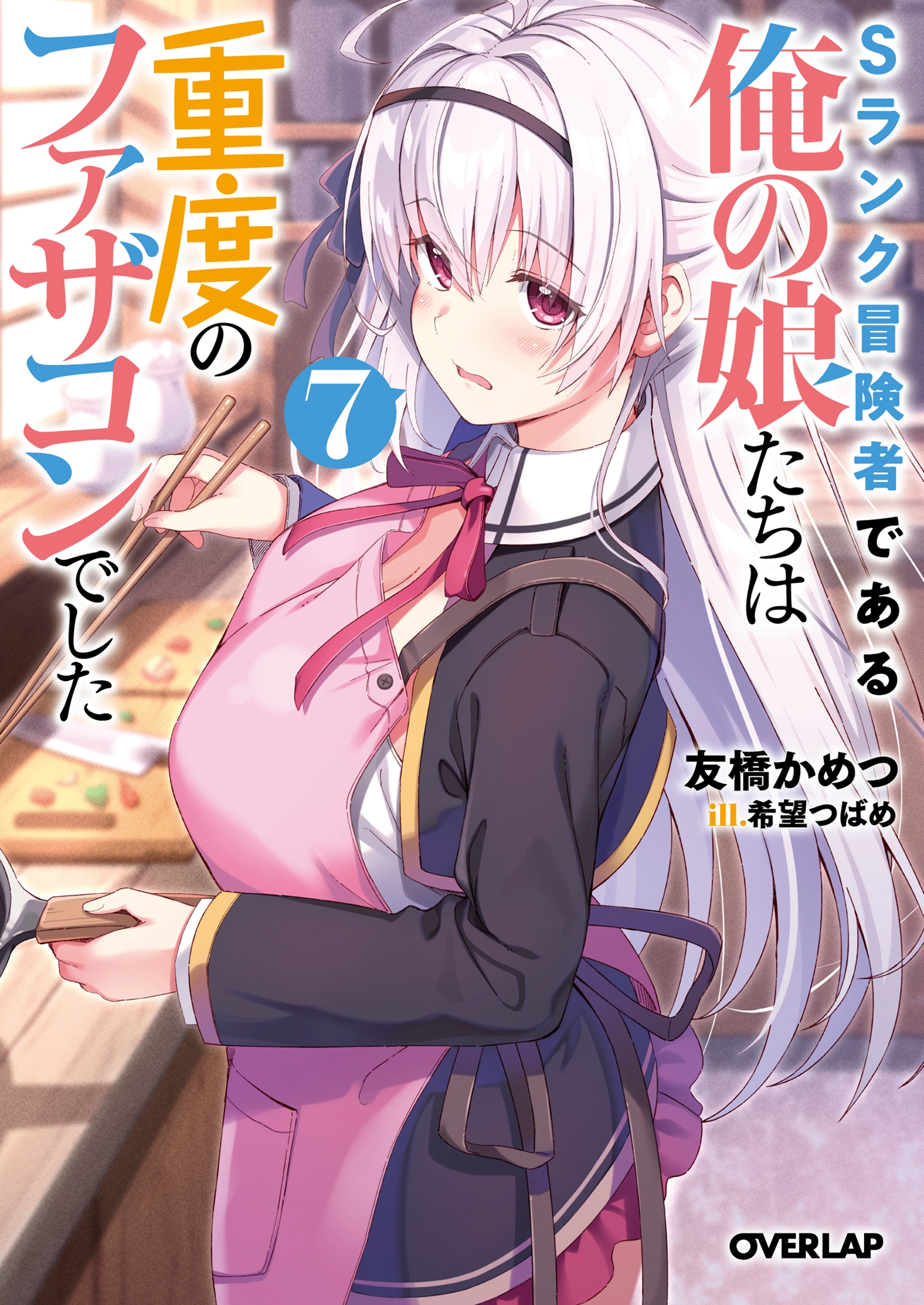 Sランク冒険者である俺の娘たちは重度のファザコンでした 7 Sランク冒険者である俺の娘たちは重度のファザコンでした 7