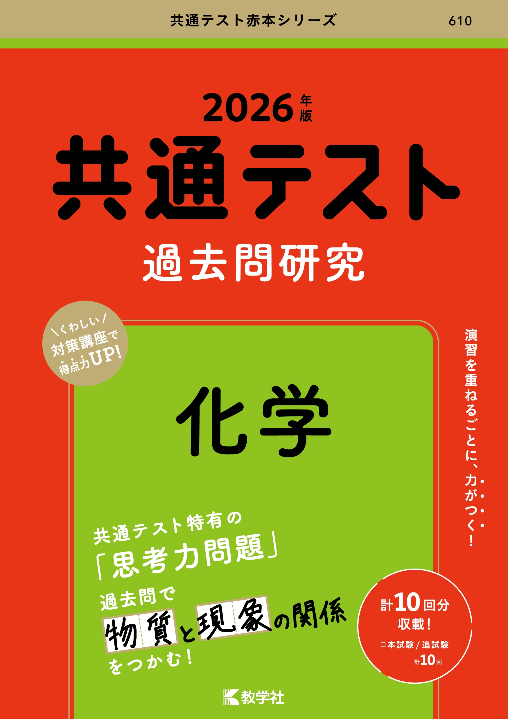 dショッピング |教学社編集部 「共通テスト過去問研究 化学