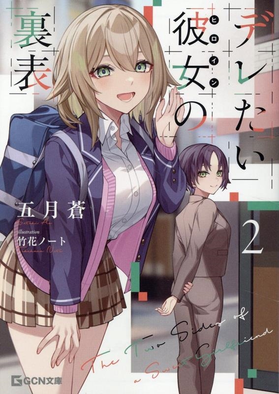 デレたい彼女の裏表 2 デレたい彼女の裏表 2