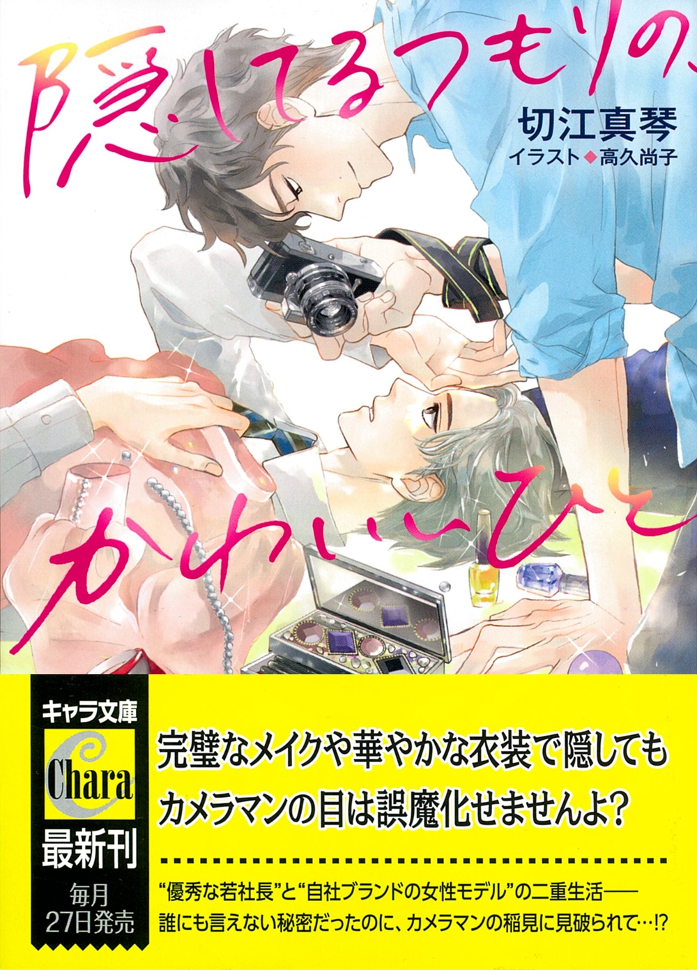 隠してるつもりの、かわいいひと 隠してるつもりの、かわいいひと