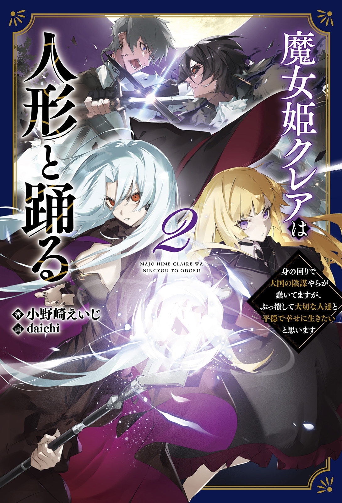 魔女姫クレアは人形と踊る (2) 身の回りで大国の陰謀やらが蠢いてますが、ぶっ潰して大切な人達と平穏で幸せに生きたいと思います 魔女姫クレアは人形と踊る (2) 身の回りで大国の陰謀やらが蠢いてますが、ぶっ潰して大切な人達と平穏で幸せに生きたいと思います