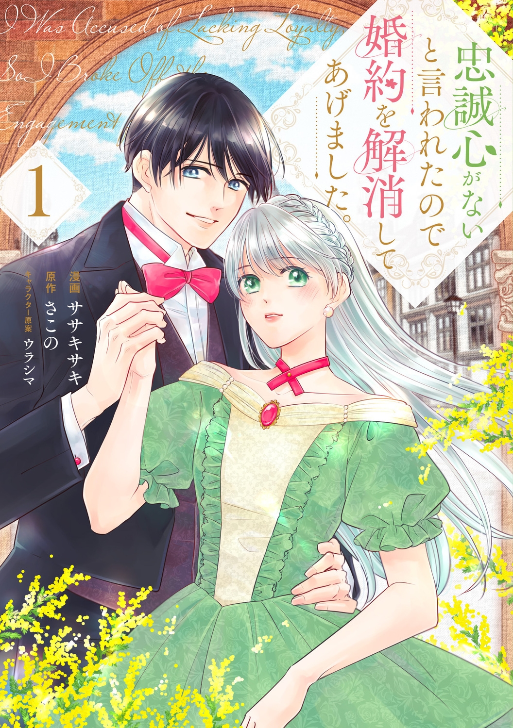 忠誠心がないと言われたので婚約を解消してあげました。1 忠誠心がないと言われたので婚約を解消してあげました。1