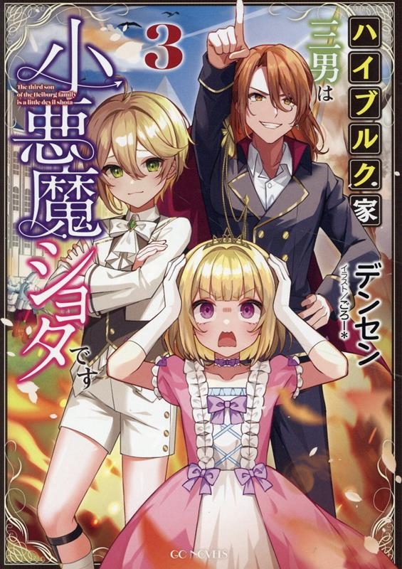 ハイブルク家三男は小悪魔ショタです 3 ハイブルク家三男は小悪魔ショタです 3