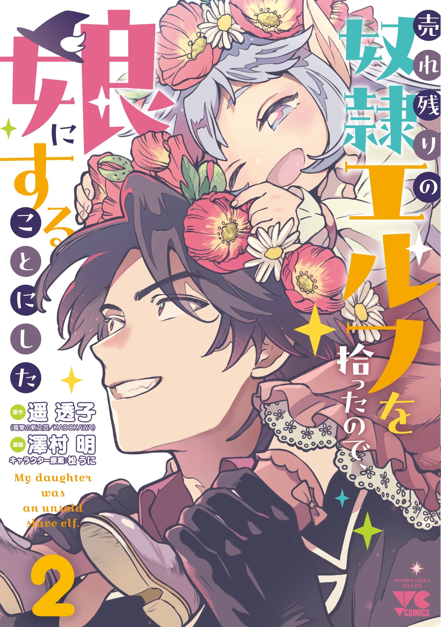 売れ残りの奴隷エルフを拾ったので、娘にすることにした 2 (2) 売れ残りの奴隷エルフを拾ったので、娘にすることにした 2 (2)