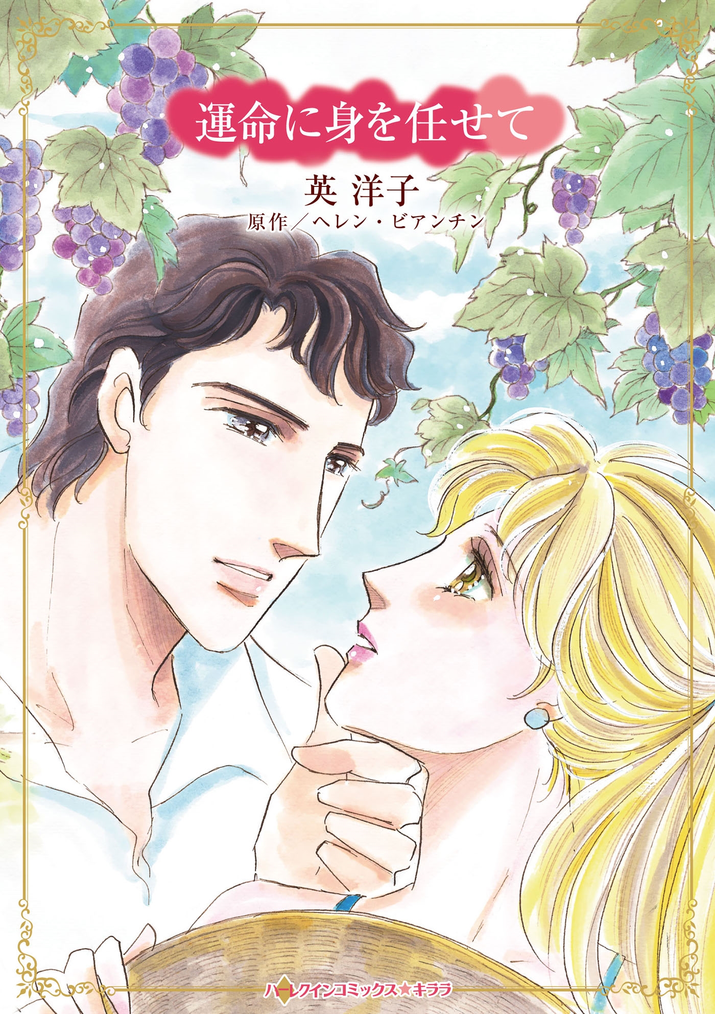 運命に身を任せて 運命に身を任せて