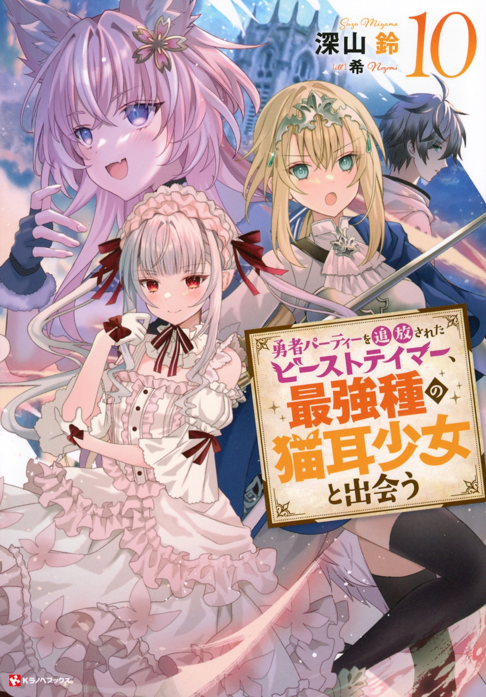 勇者パーティーを追放されたビーストテイマー、最強種の猫耳少女と出会う10 勇者パーティーを追放されたビーストテイマー、最強種の猫耳少女と出会う10