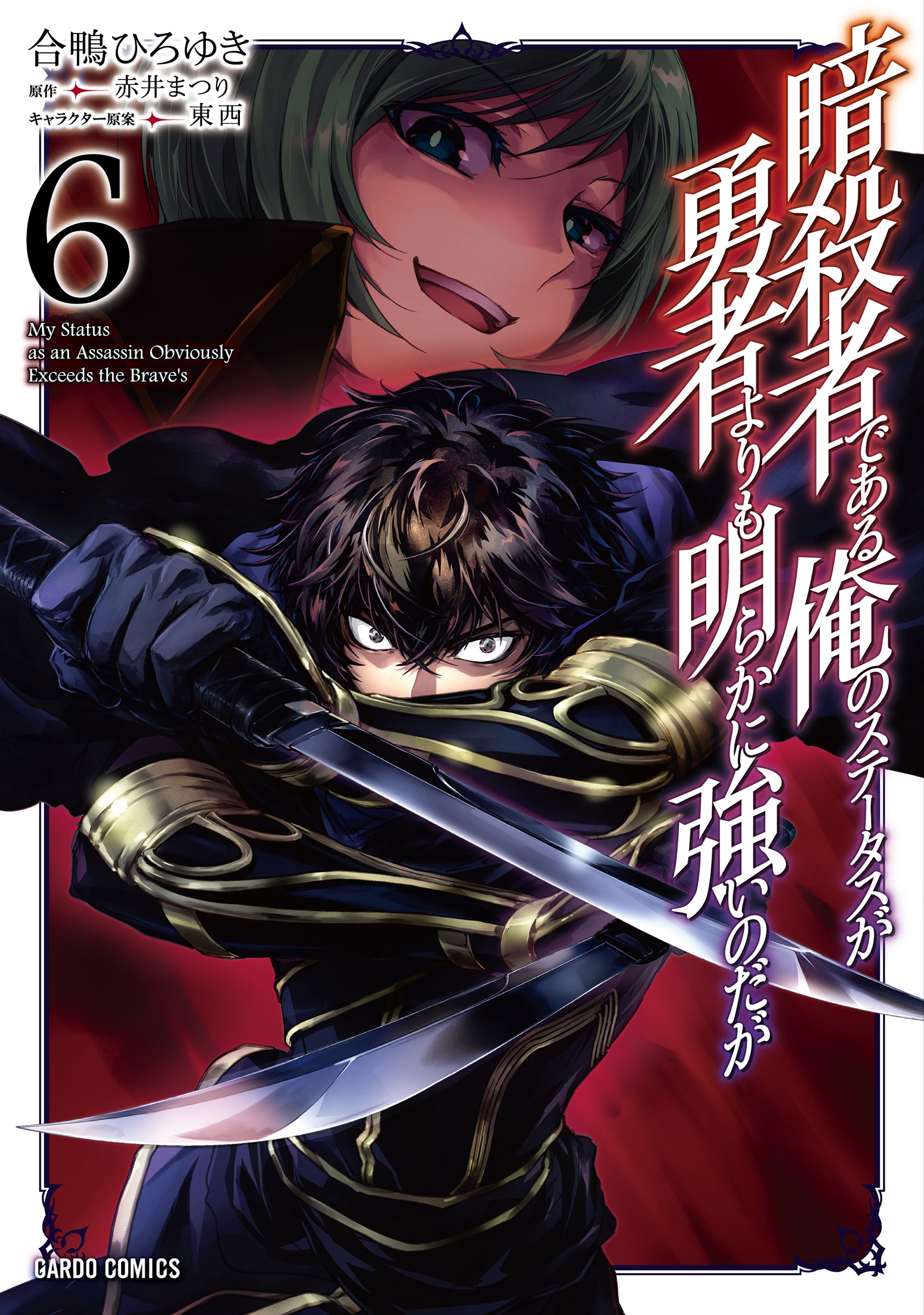 暗殺者である俺のステータスが勇者よりも明らかに強いのだが 6 暗殺者である俺のステータスが勇者よりも明らかに強いのだが 6