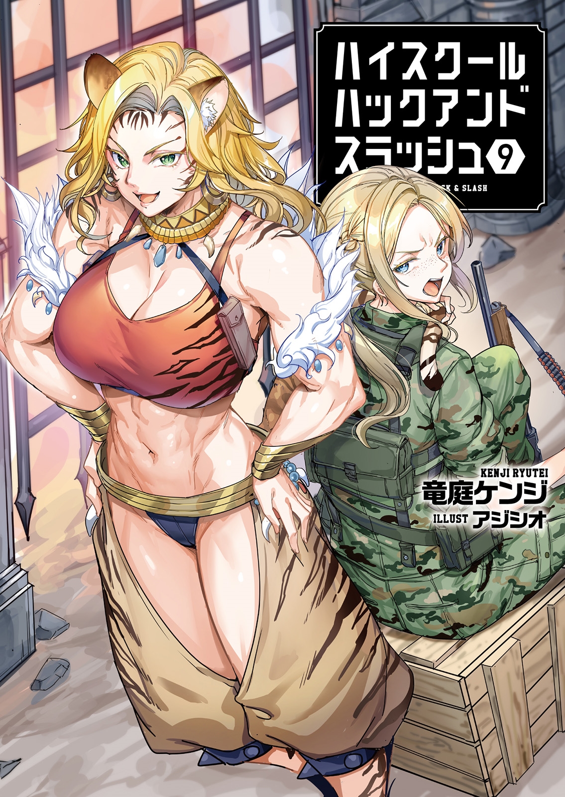 ハイスクールハックアンドスラッシュ (9)