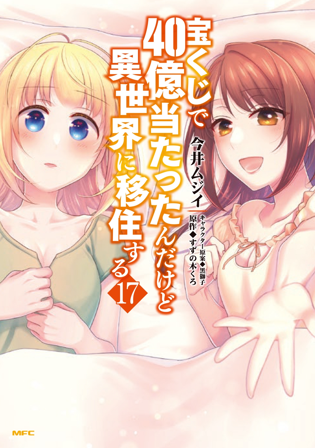 宝くじで40億当たったんだけど異世界に移住する 17 (17) 宝くじで40億当たったんだけど異世界に移住する 17 (17)