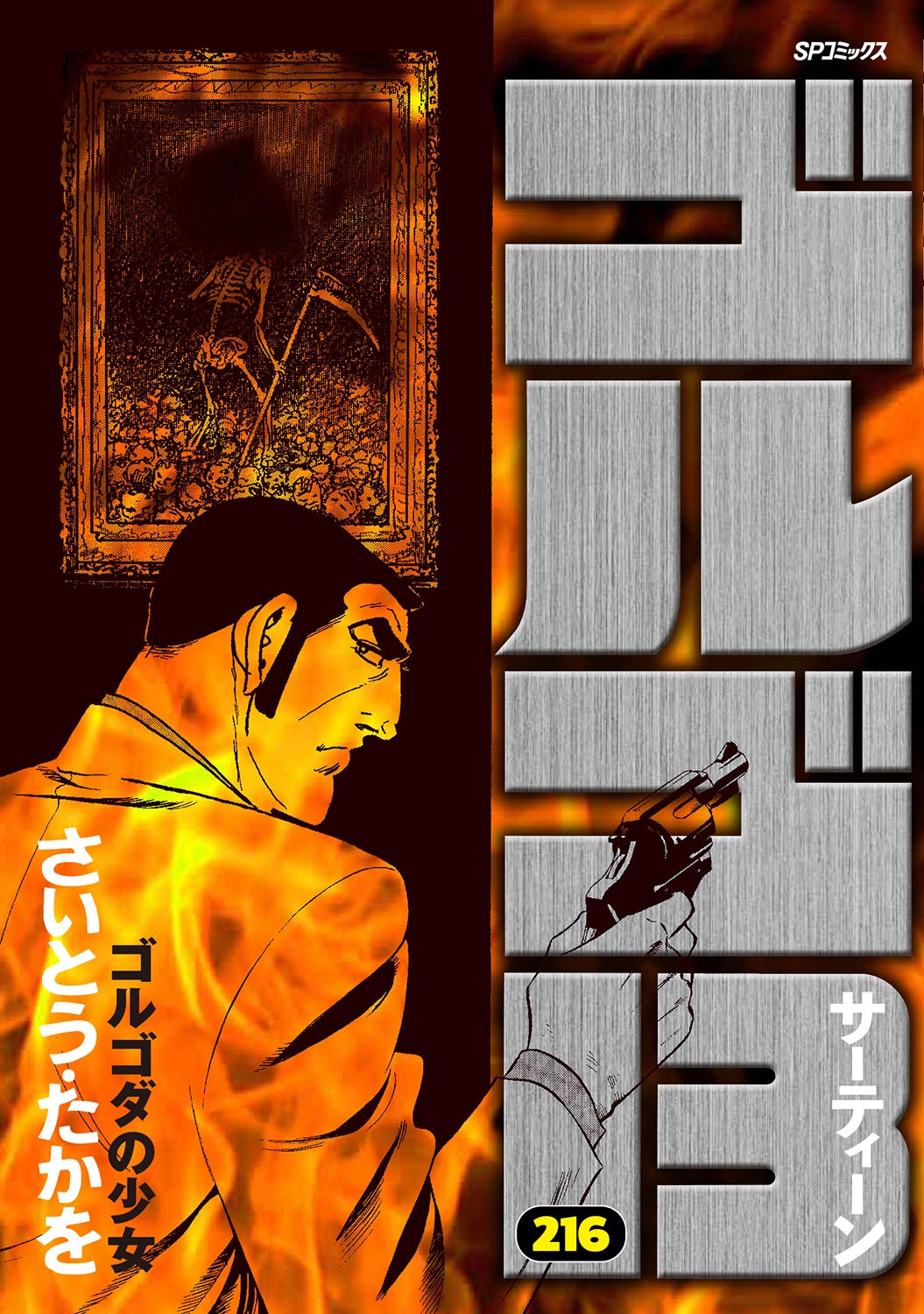 ゴルゴ13 (216巻) ゴルゴダの少女