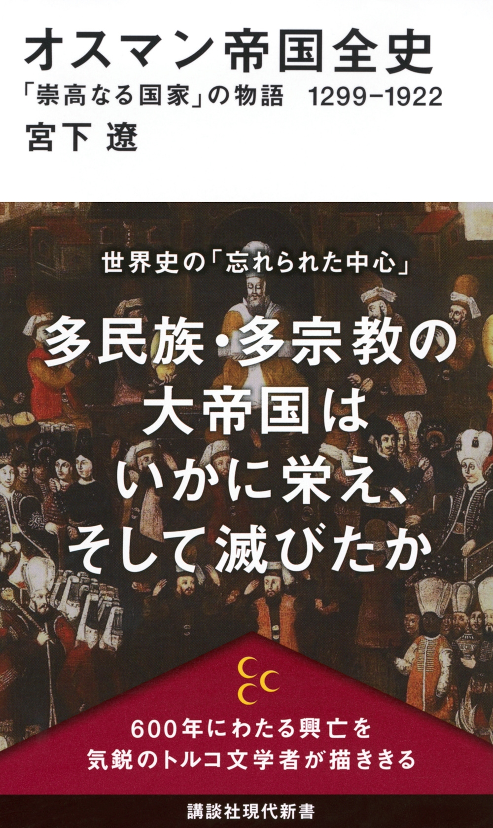 オスマン帝国全史 「崇高なる国家」の物語 1299-1922 オスマン帝国全史 「崇高なる国家」の物語 1299-1922
