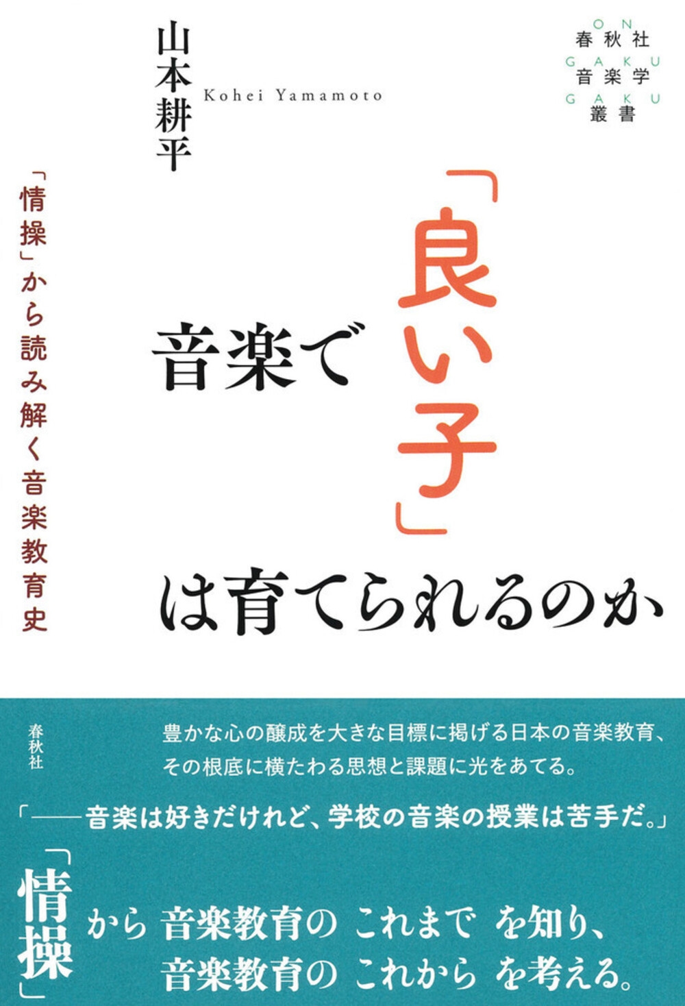 音楽で「良い子」は育てられるのか 「情操」から読み解く音楽教育史