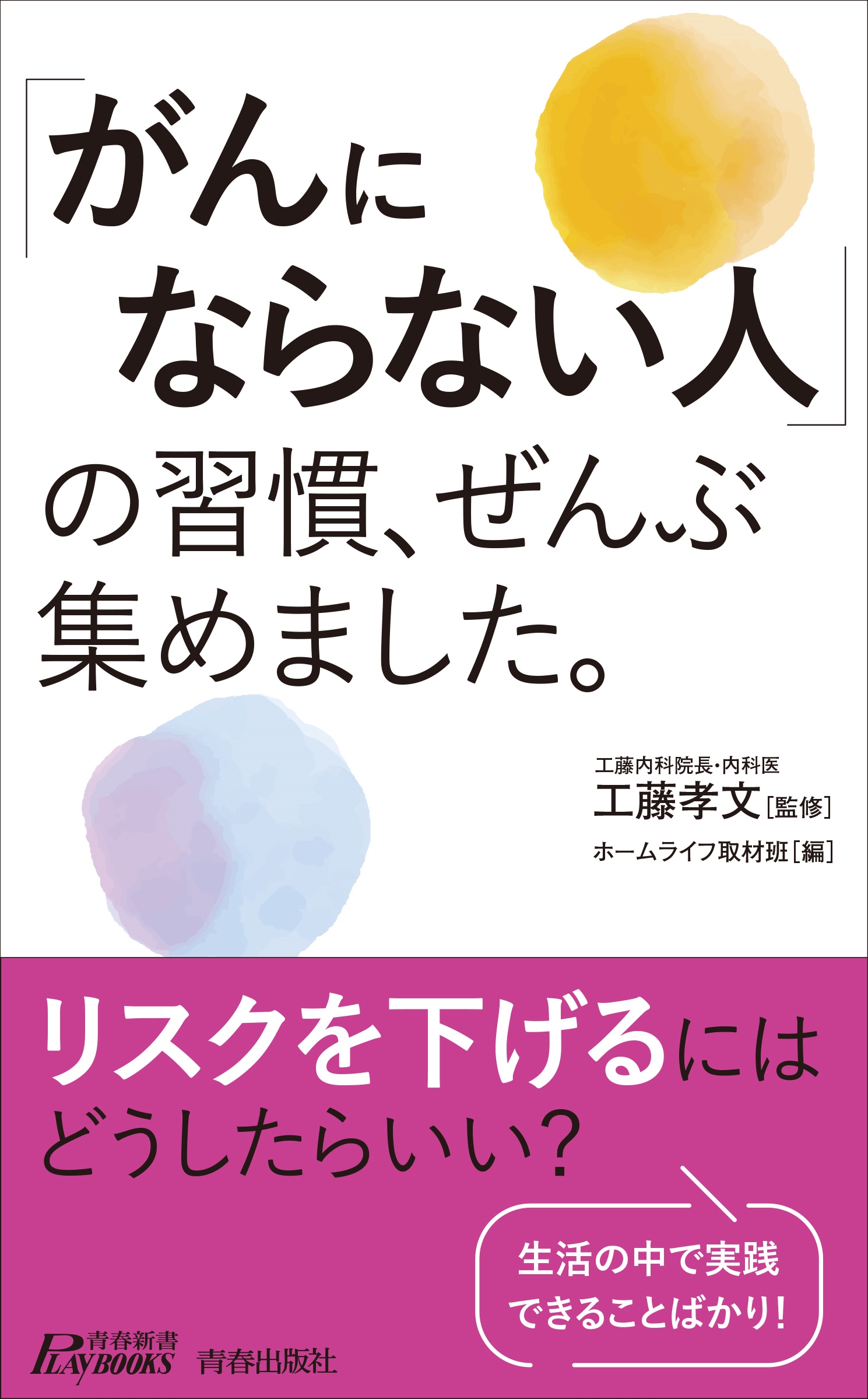 「がんにならない人」の習慣、ぜんぶ集めました。 「がんにならない人」の習慣、ぜんぶ集めました。