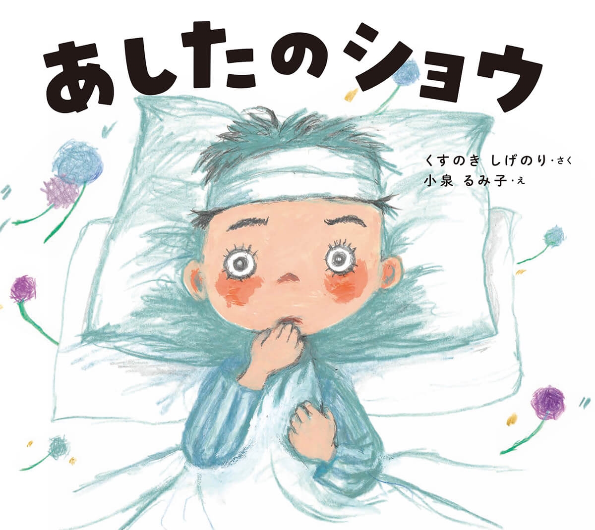 あしたのショウ