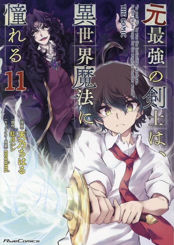 元最強の剣士は、異世界魔法に憧れる THE COMIC 11 元最強の剣士は、異世界魔法に憧れる THE COMIC 11