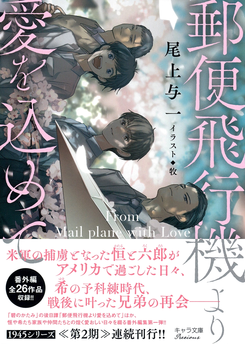 郵便飛行機より愛を込めて 1945シリーズ番外編1 郵便飛行機より愛を込めて 1945シリーズ番外編1