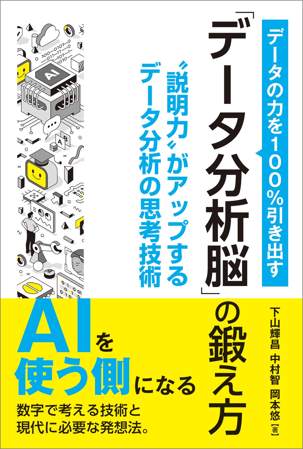 データの力を100%引き出す「データ分析脳」の鍛え方