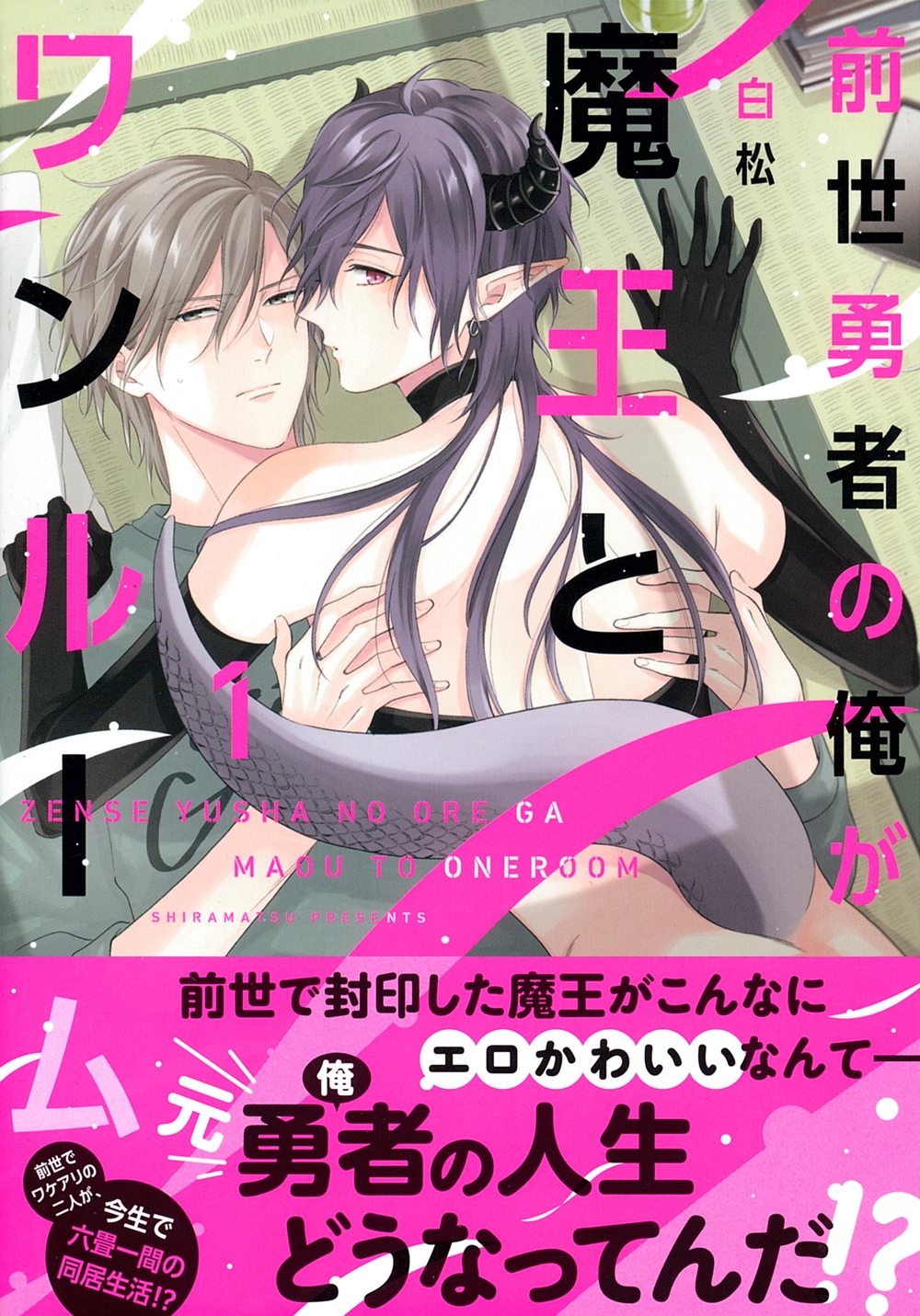 前世勇者の俺が魔王とワンルーム(1) 前世勇者の俺が魔王とワンルーム(1)