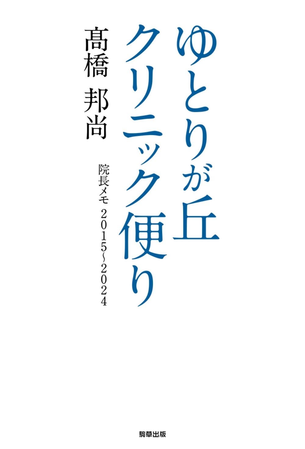 ˮ/Ȥ꤬֥˥åؤ Ĺ 20152024[9784909646811]