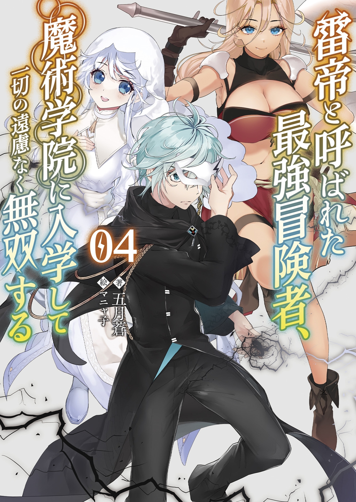 雷帝と呼ばれた最強冒険者、魔術学院に入学して一切の遠慮なく無双する (4) 雷帝と呼ばれた最強冒険者、魔術学院に入学して一切の遠慮なく無双する (4)