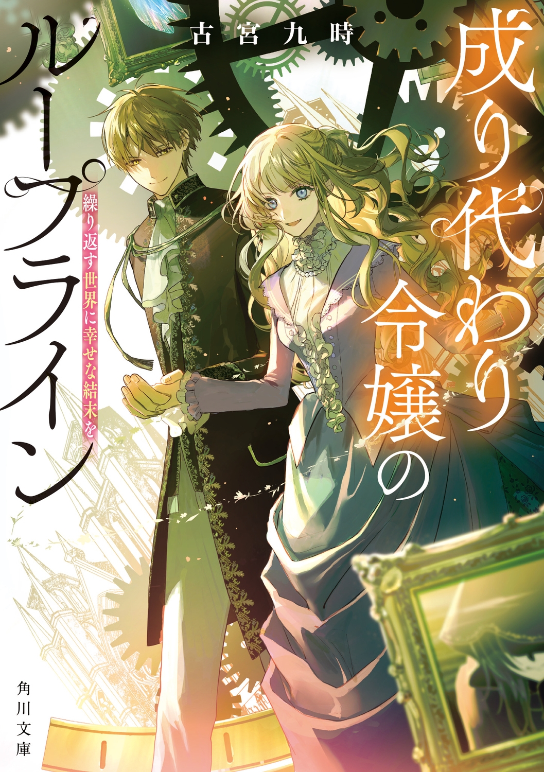 成り代わり令嬢のループライン 繰り返す世界に幸せな結末を (1) 成り代わり令嬢のループライン 繰り返す世界に幸せな結末を (1)