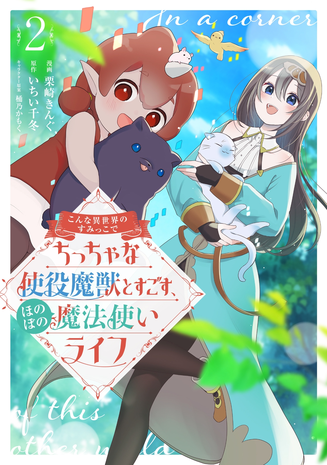 こんな異世界のすみっこで ちっちゃな使役魔獣とすごす、ほのぼの魔法使いライフ 2 (2)