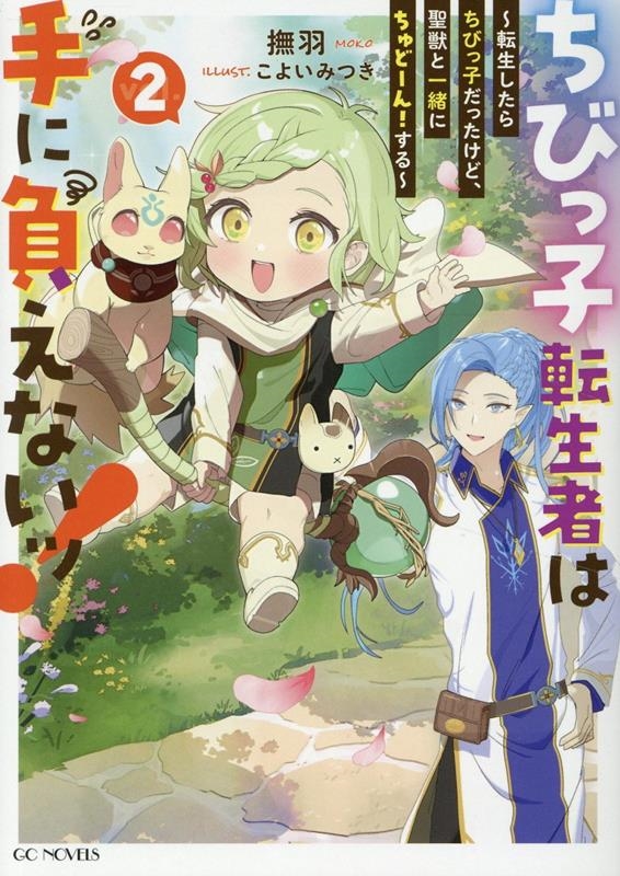 ちびっ子転生者は手に負えないッ! ~転生したらちびっ子だったけど、聖獣と一緒にちゅどーん!する~ 2 ちびっ子転生者は手に負えないッ! ~転生したらちびっ子だったけど、聖獣と一緒にちゅどーん!する~ 2