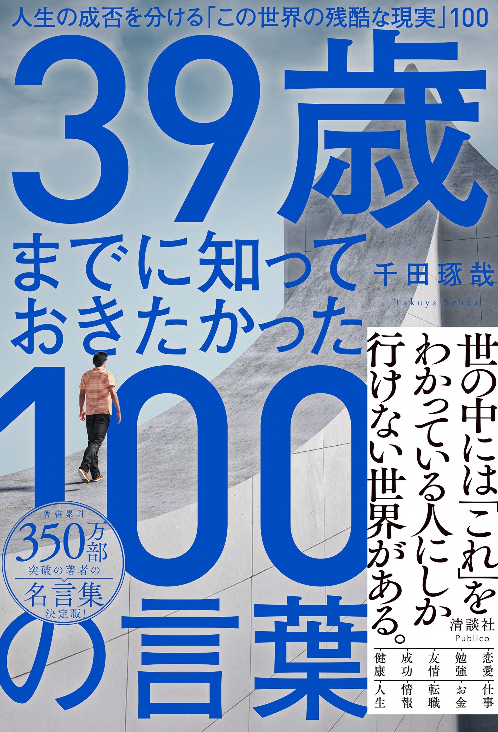 39歳までに知っておきたかった100の言葉 人生の成否を分ける「この世界の残酷な現実」100 39歳までに知っておきたかった100の言葉 人生の成否を分ける「この世界の残酷な現実」100