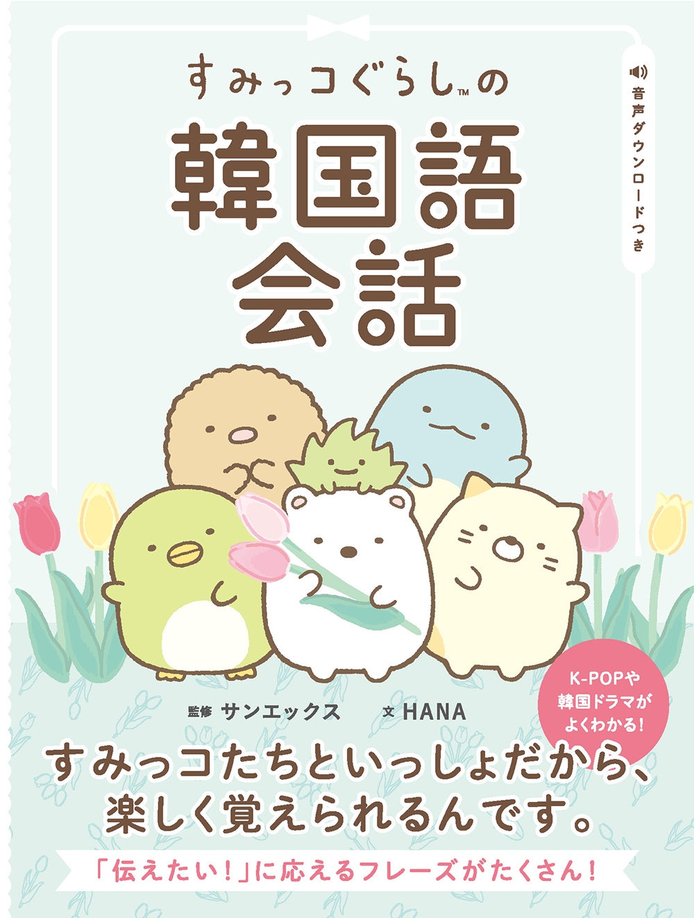 すみっコぐらしの韓国語会話