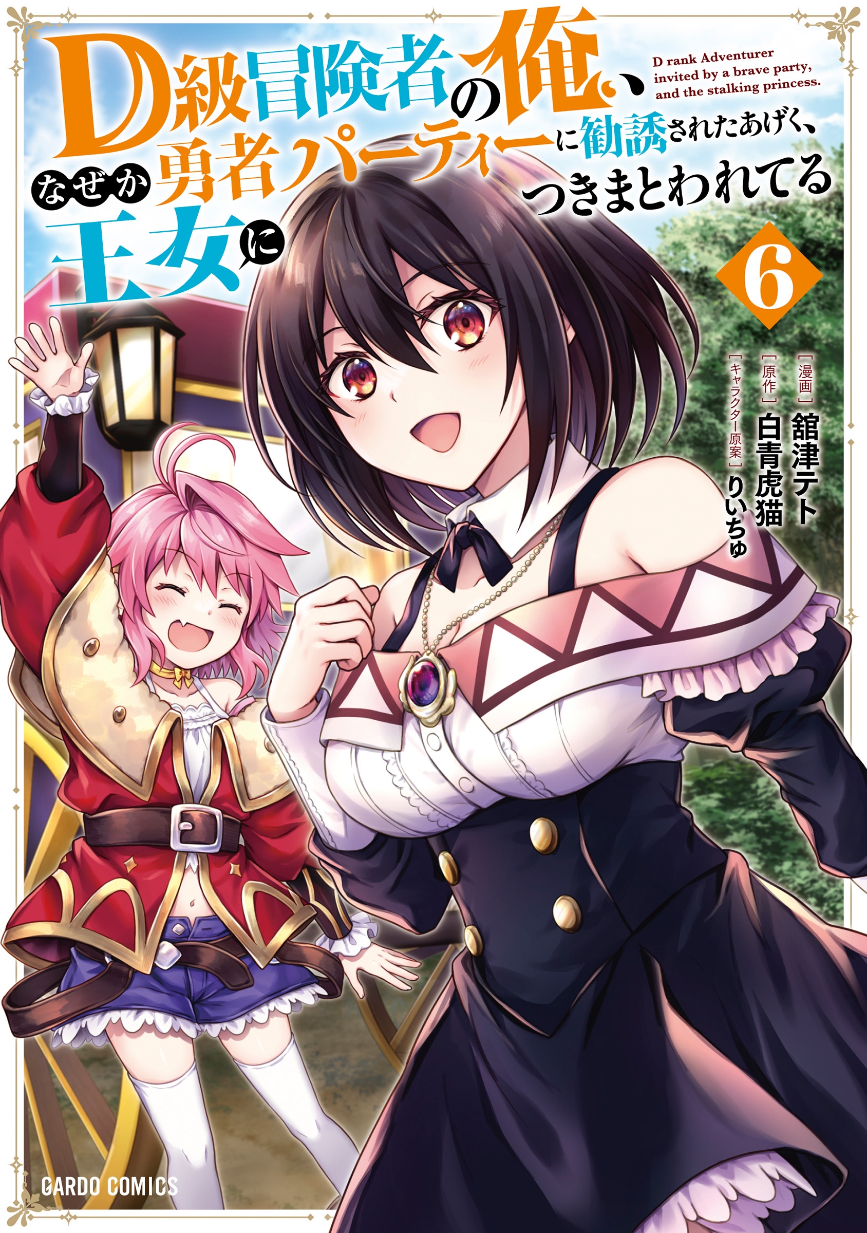 D級冒険者の俺、なぜか勇者パーティーに勧誘されたあげく、王女につきまとわれてる 6 D級冒険者の俺、なぜか勇者パーティーに勧誘されたあげく、王女につきまとわれてる 6