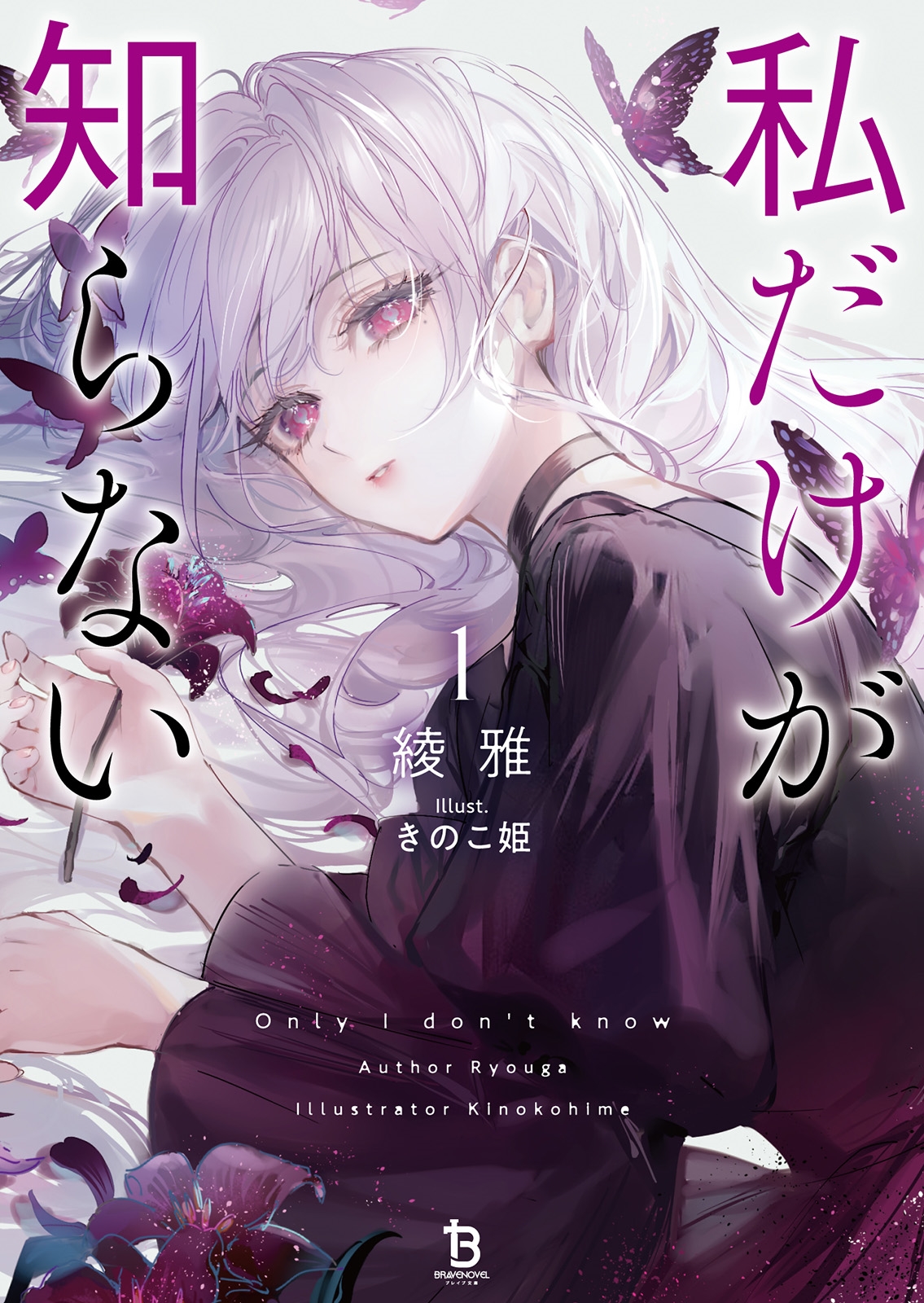 私だけが知らない (1)