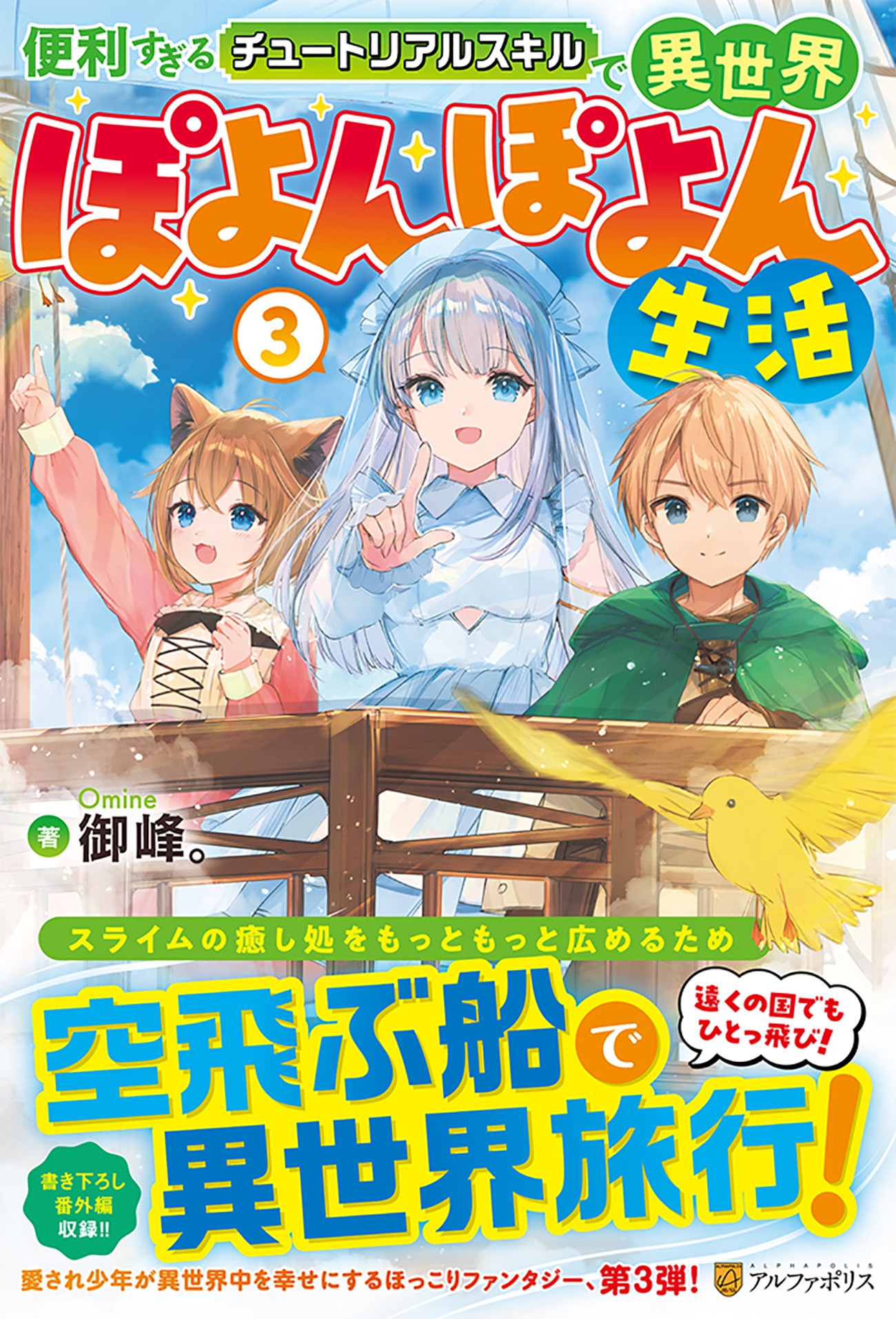 便利すぎるチュートリアルスキルで異世界ぽよんぽよん生活 (3) 便利すぎるチュートリアルスキルで異世界ぽよんぽよん生活 (3)