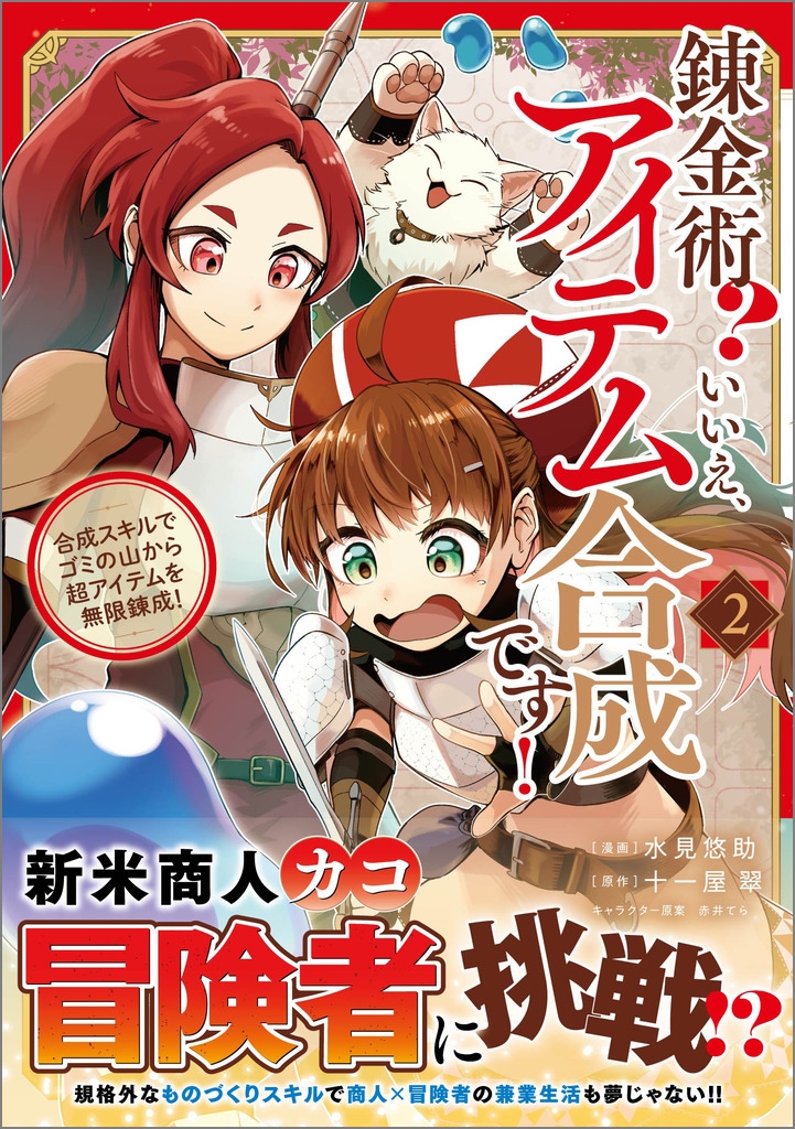 錬金術? いいえ、アイテム合成です!~合成スキルでゴミの山から超アイテムを無限錬成!~(コミック)2 錬金術? いいえ、アイテム合成です!~合成スキルでゴミの山から超アイテムを無限錬成!~(コミック)2