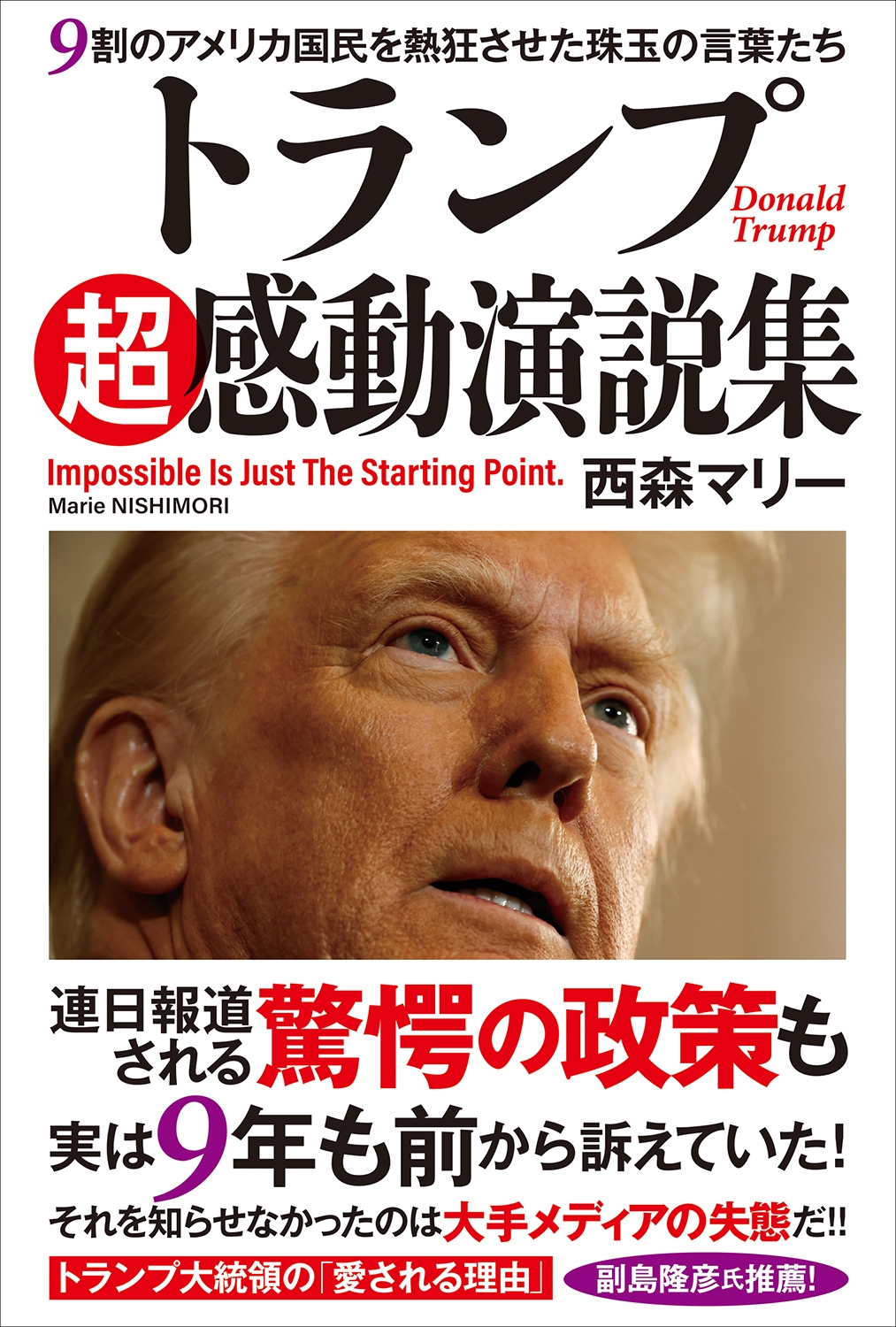 トランプ超感動演説集 9割のアメリカ国民を熱狂させた珠玉の言葉たち トランプ超感動演説集 9割のアメリカ国民を熱狂させた珠玉の言葉たち