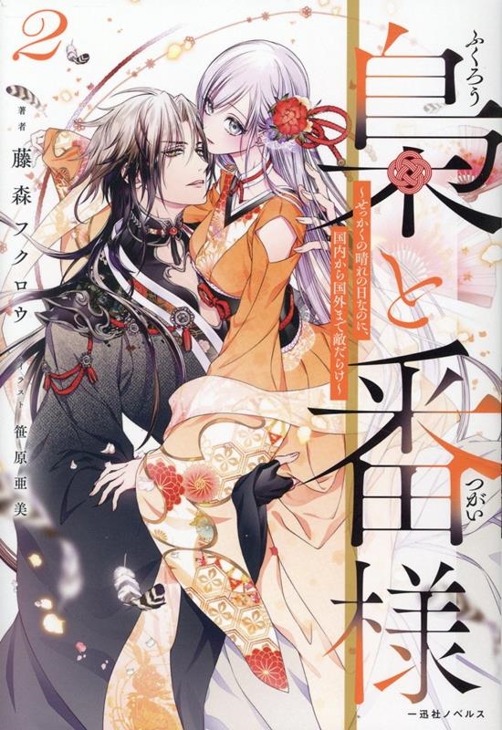 梟と番様2~せっかくの晴れの日なのに、国内から国外まで敵だらけ~ 梟と番様2~せっかくの晴れの日なのに、国内から国外まで敵だらけ~