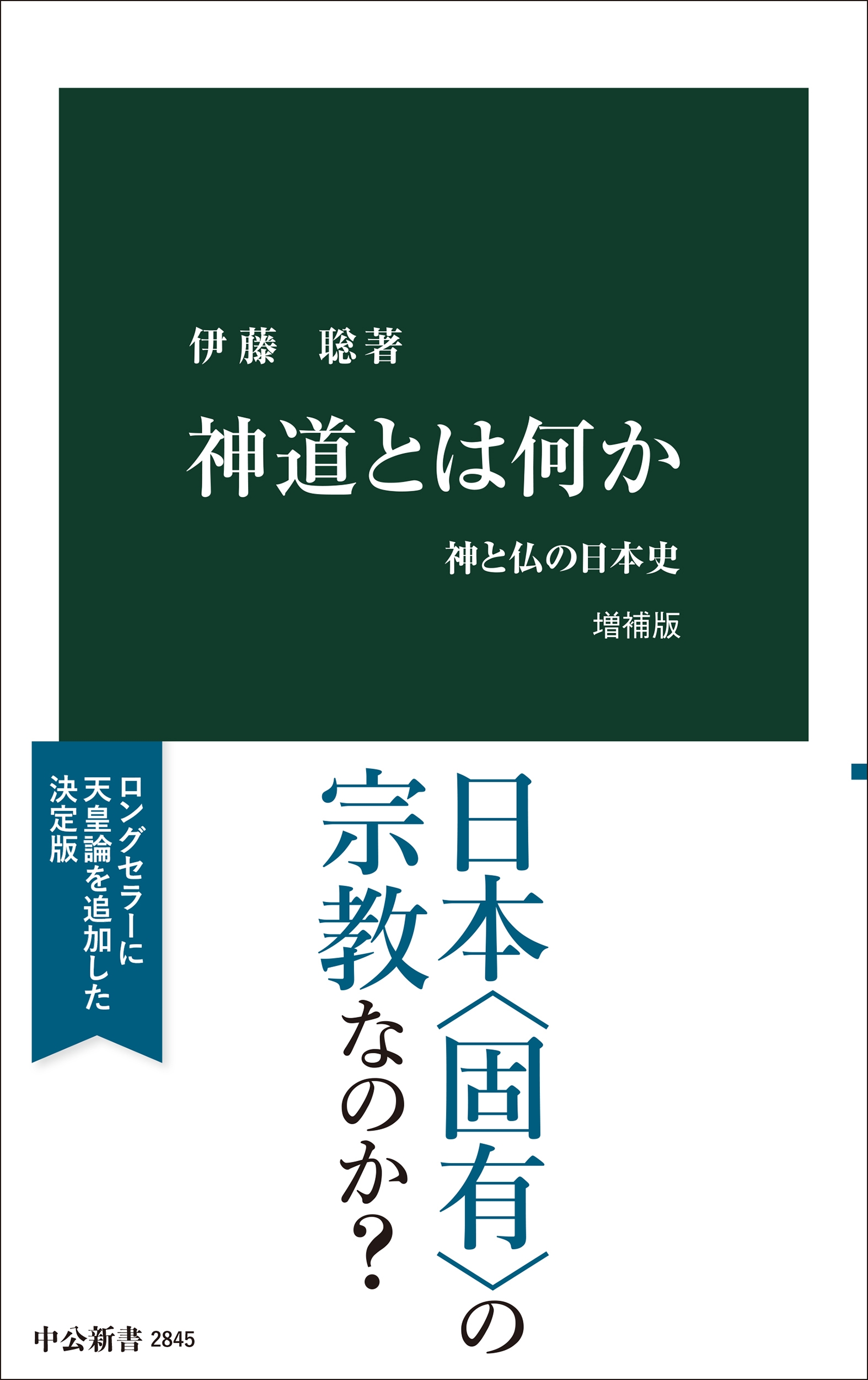 神道とは何か 増補版 神と仏の日本史