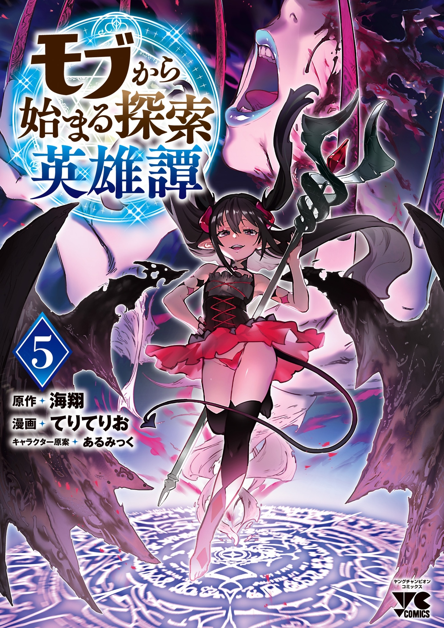 モブから始まる探索英雄譚 5 (5) モブから始まる探索英雄譚 5 (5)