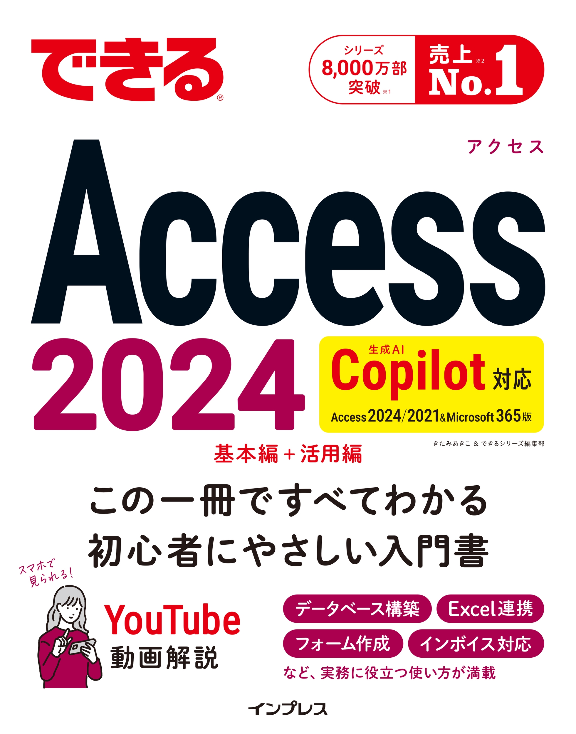 できるAccess 2024 Copilot対応 Access 2024/2021 & Microsoft365版 できるAccess 2024 Copilot対応 Access 2024/2021 & Microsoft365版
