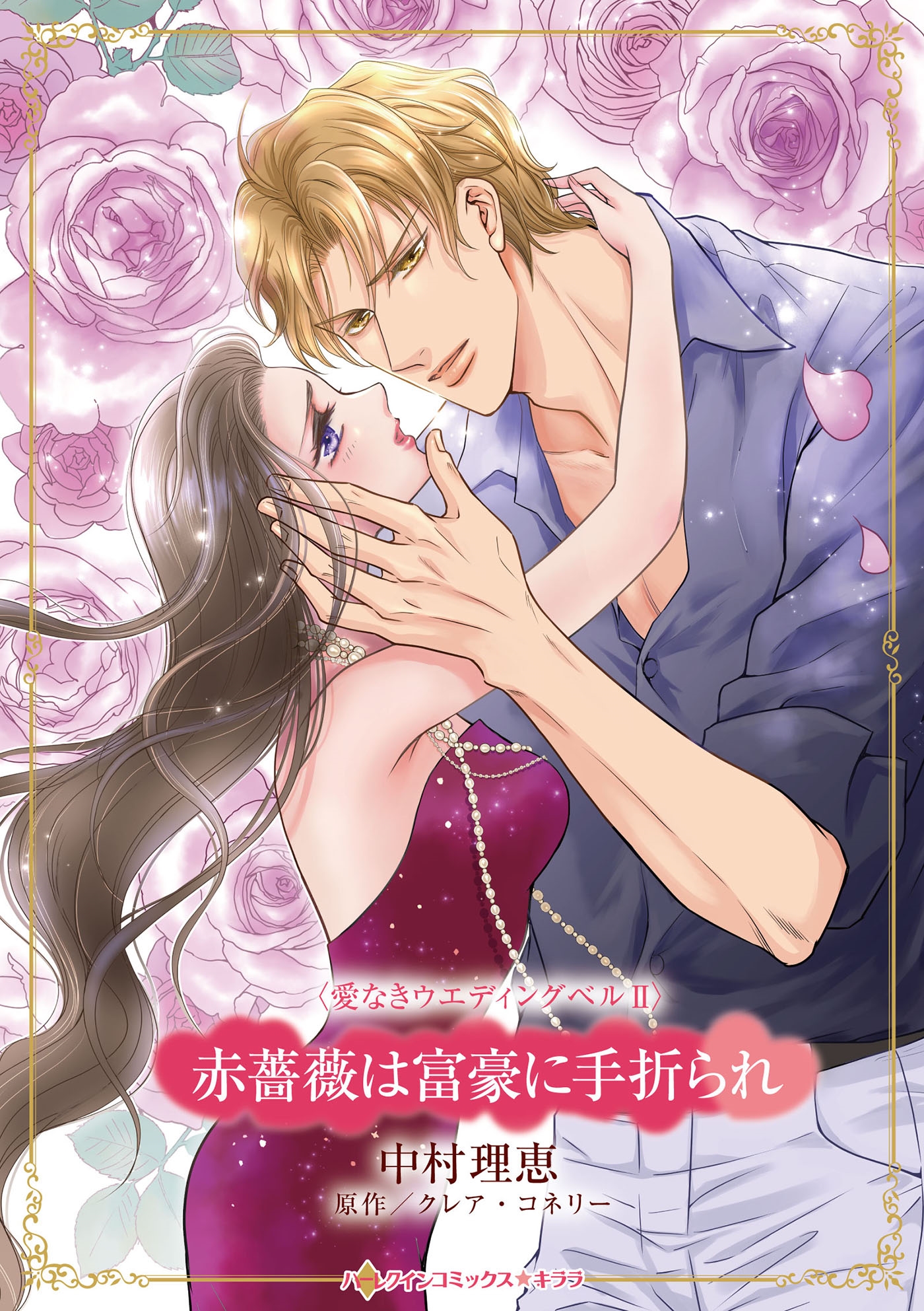 赤薔薇は富豪に手折られ 赤薔薇は富豪に手折られ