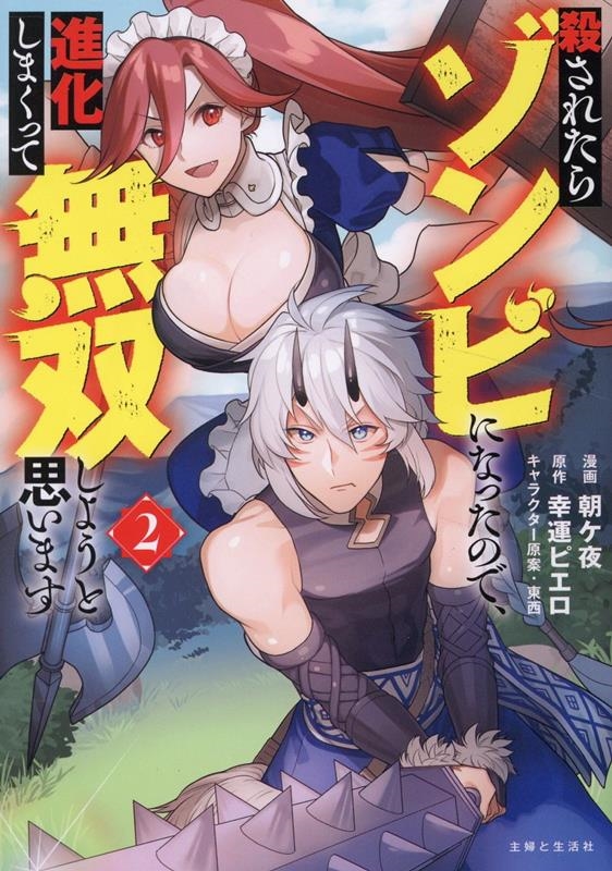 殺されたらゾンビになったので、進化しまくって無双しようと思います 2 殺されたらゾンビになったので、進化しまくって無双しようと思います 2