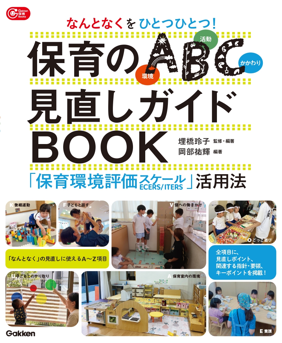 なんとなくをひとつひとつ!保育のABC(環境・活動・かかわり)見直しガイドBOOK 「保育環境評価スケール」活用法 なんとなくをひとつひとつ!保育のABC(環境・活動・かかわり)見直しガイドBOOK 「保育環境評価スケール」活用法