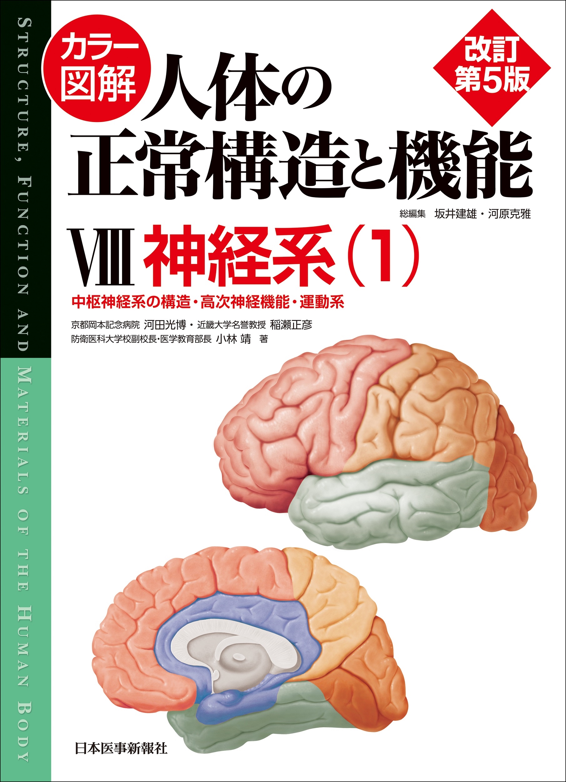 カラー図解 人体の正常構造と機能 第8巻 神経系(1) 【改訂第5版】 カラー図解 人体の正常構造と機能 第8巻 神経系(1) 【改訂第5版】