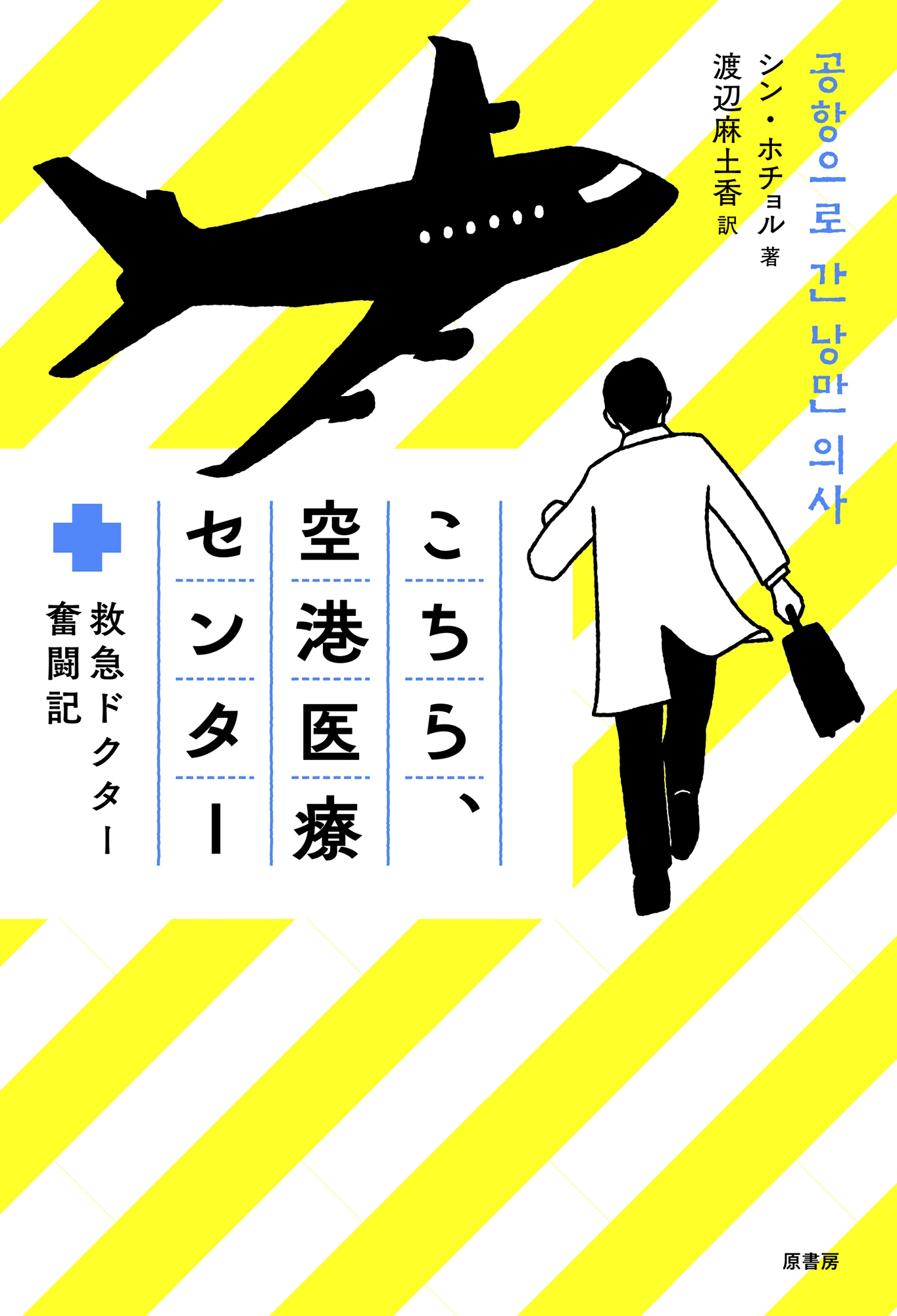 こちら、空港医療センター 救急ドクター奮闘記 こちら、空港医療センター 救急ドクター奮闘記