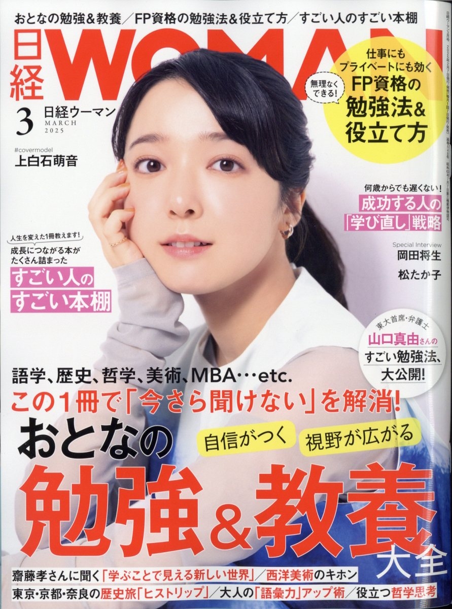 日経 WOMAN (ウーマン) 2025年 03月号 [雑誌]