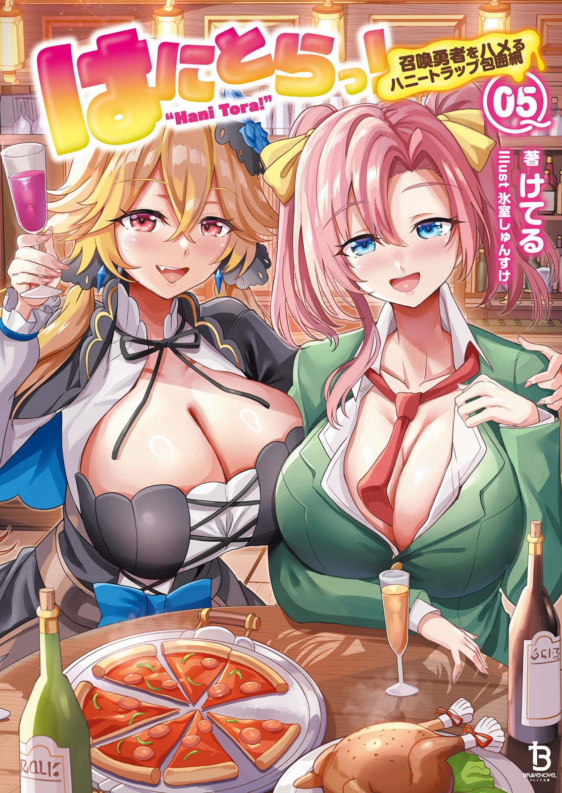 はにとらっ! (5) 召喚勇者をハメるハニートラップ包囲網