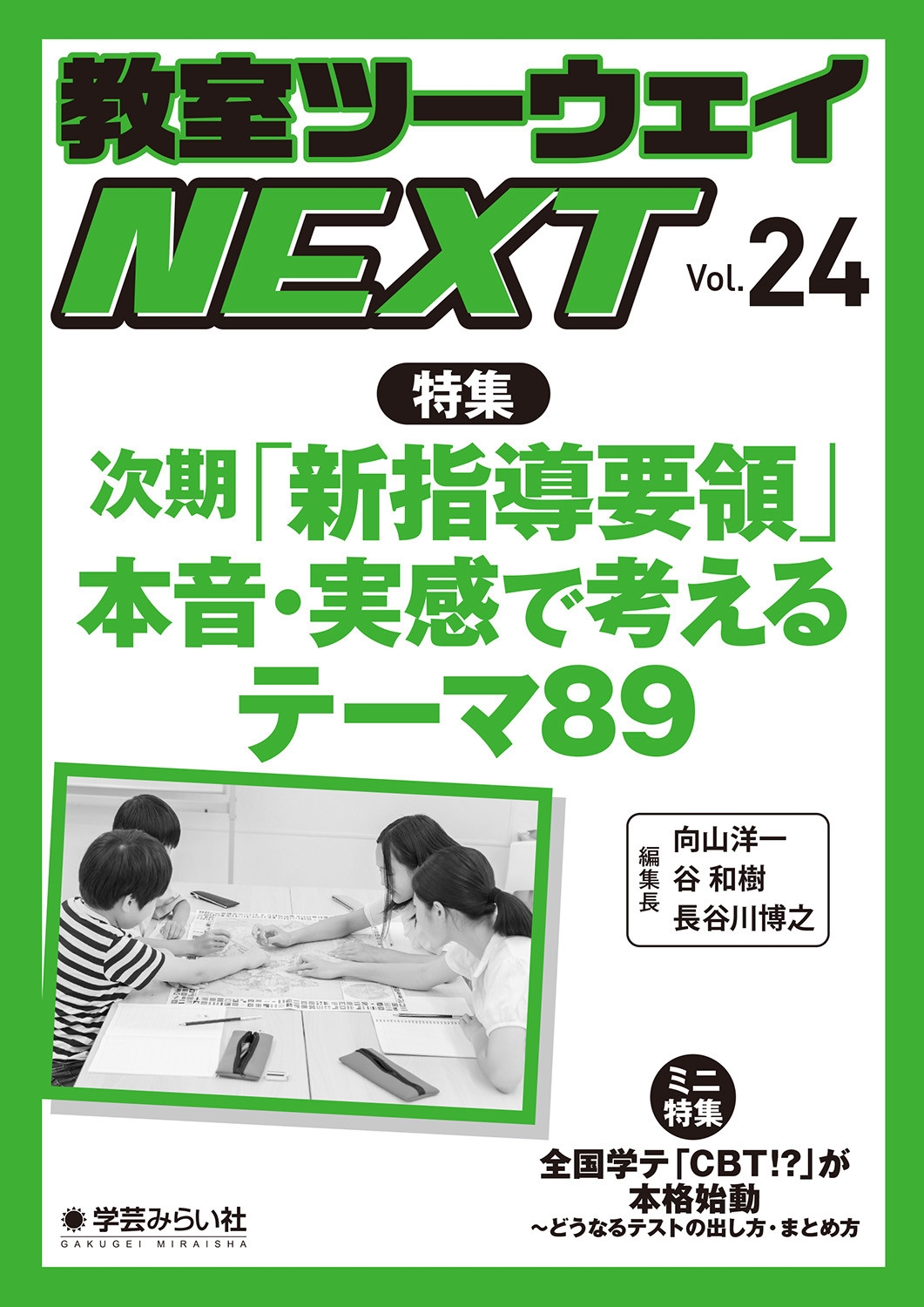 教室ツーウェイNEXT 24号 次期「新指導要領」本音・実感で考えるテーマ89