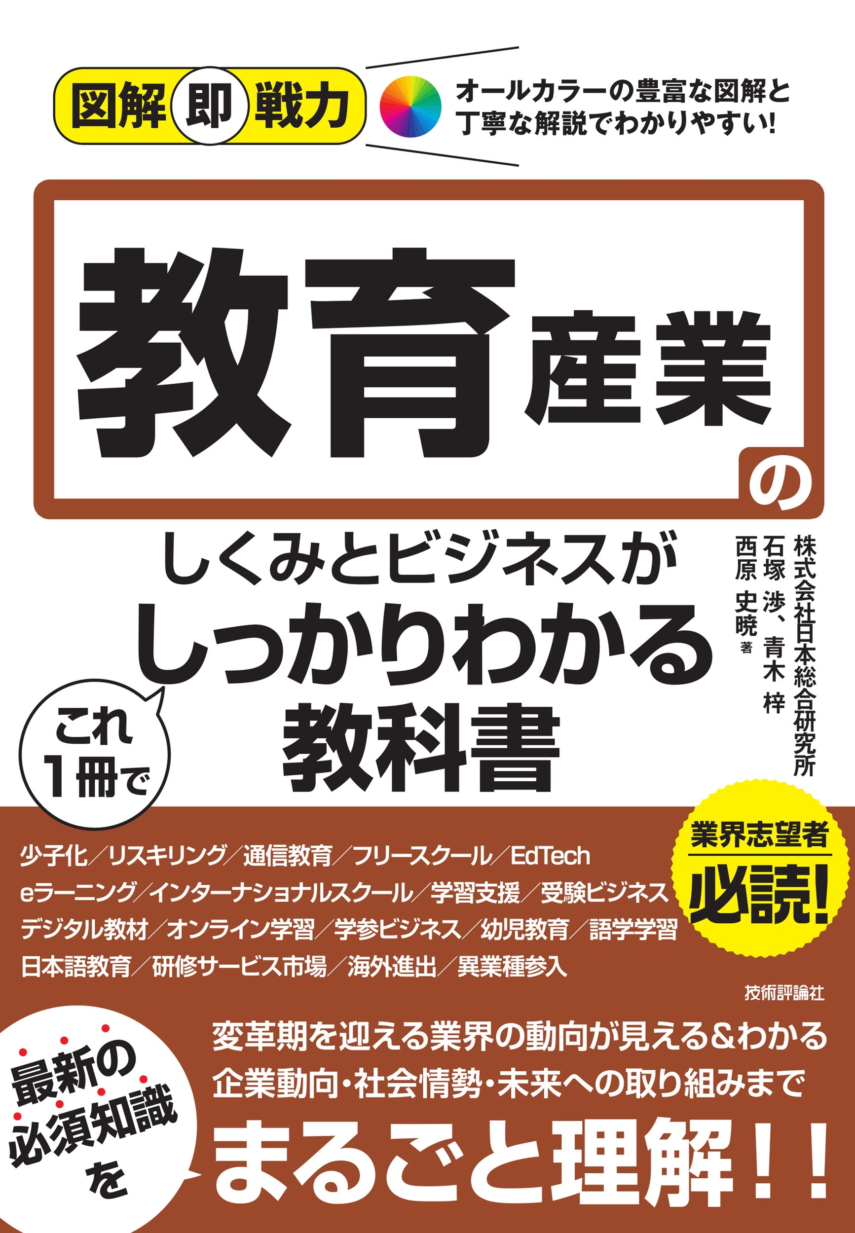 図解即戦力 教育産業のしくみとビジネスがこれ1冊でしっかりわかる教科書 図解即戦力 教育産業のしくみとビジネスがこれ1冊でしっかりわかる教科書