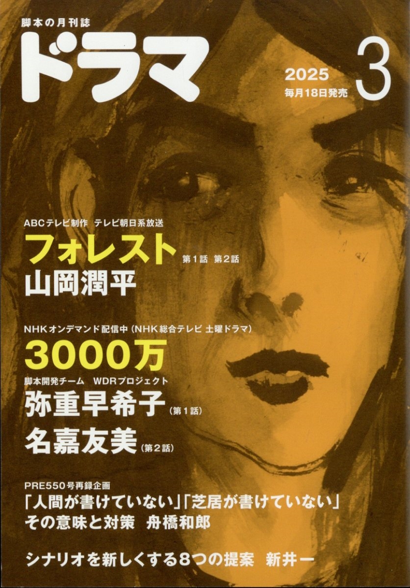 ドラマ 2025年 03月号 [雑誌]